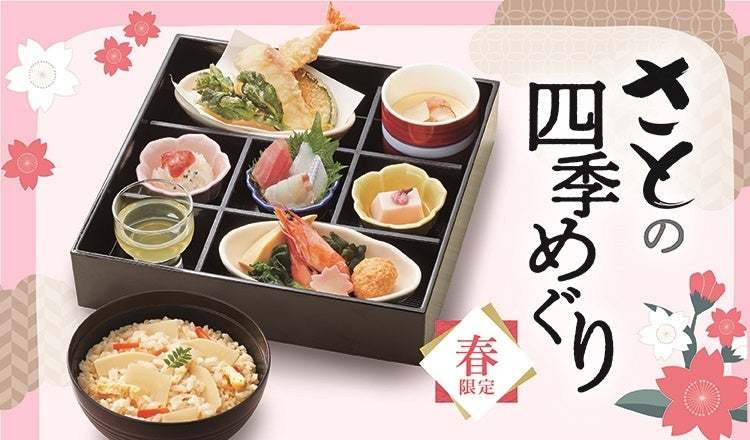 和食さと  『筍』 『真鯛』 『白魚』 を使った春限定フェアがスタート!!