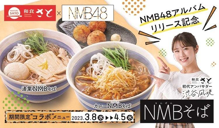 和食さと×NMB４８ コラボメニュー 『NMB(なんばん)そば』販売決定!!