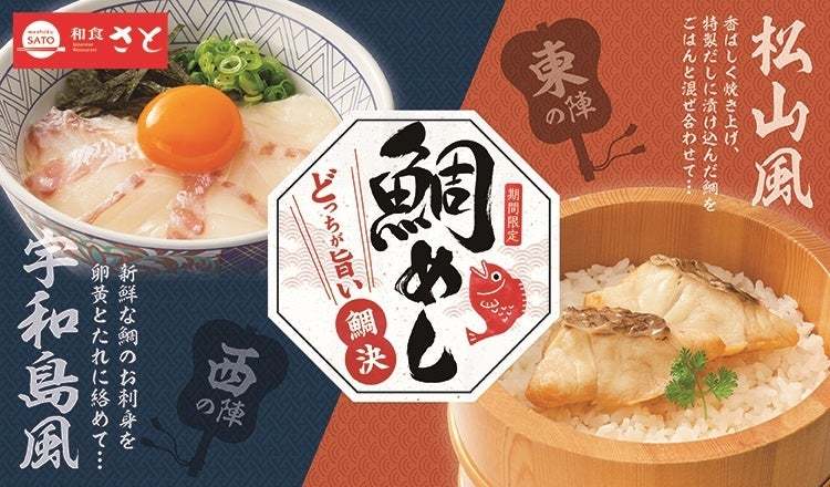 和食さと  期間限定!!  『鯛めし ～どっちが旨い鯛決～』がスタート!!