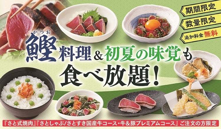和食さと 追加料金無料!! 炭火焼「鰹(かつお)のたたき」が食べ放題に!!