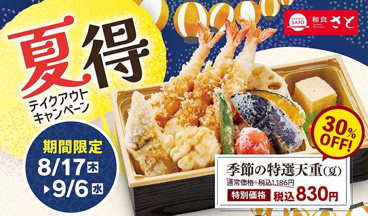 和食さと 「夏得テイクアウトキャンペーン」!! 季節の特選天重が３０％OFF!!