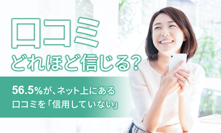 【データ】56.5%がネット上にある口コミを「信用していない」 「ネットの口コミに関するアンケート」調査