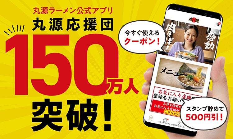 【丸源ラーメン】『丸源ラーメン 福生店』が2023年４⽉26日(水)にグランドオープン！