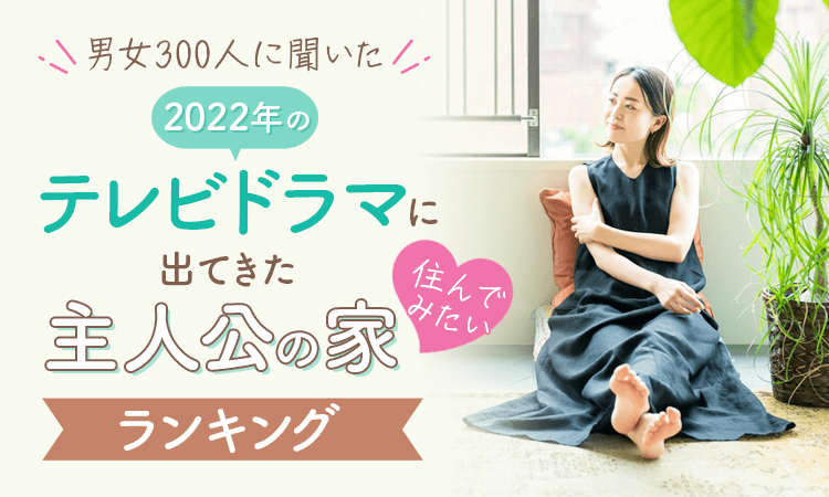【データ】「テレビドラマに出てきた住んでみたい主人公の家」に関するアンケート調査