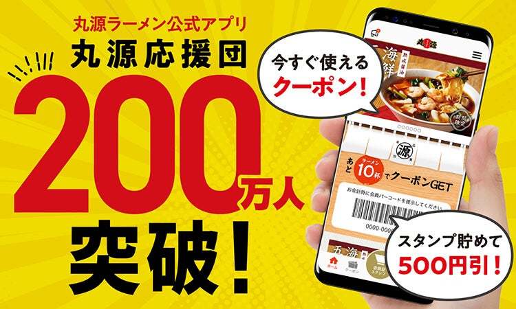 【丸源ラーメン】おかげさまで200店舗達成！大感謝Wキャンペーンを開催