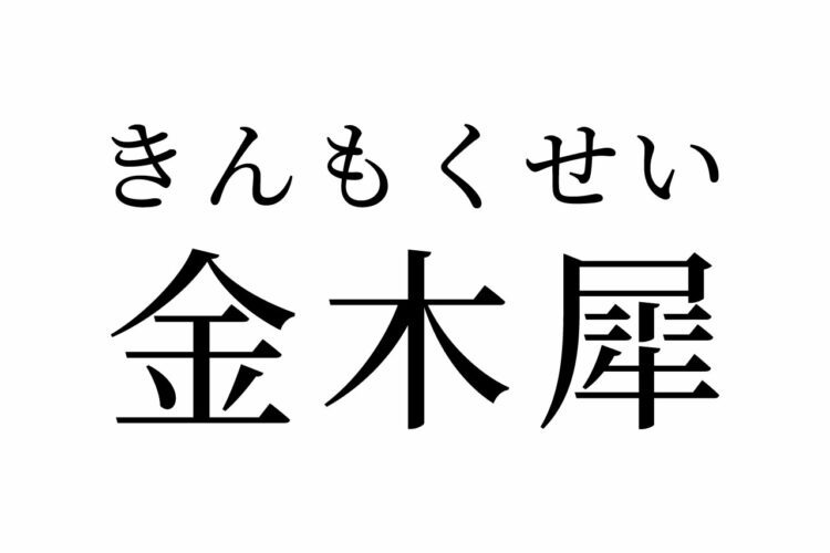 【読めたらスゴイ!】「金木犀」って何のこと!?絶対見たことあるハズ!この漢字、あなたは読めますか?