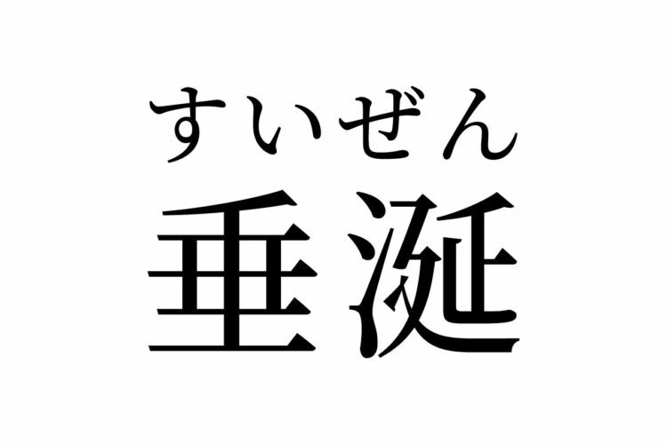 【読めたらスゴイ!】「垂涎」って何のこと!?読み方は1つじゃない!?この漢字、あなたは読めますか?