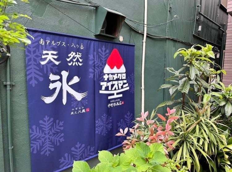 【7月25日はかき氷の日　NEWOPEN！1日350杯売り上げる中町氷菓店監修ナカメグロアイスマン】