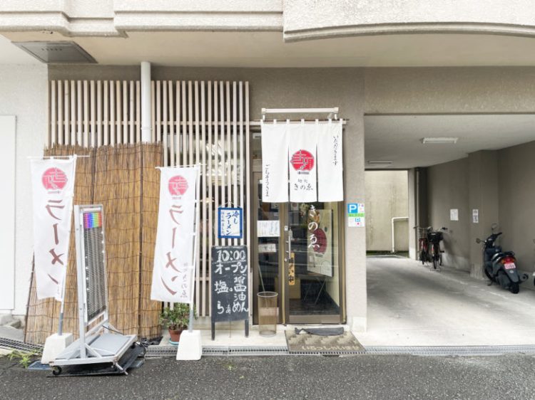 【熊本市東区】暑い季節は冷たい食べ物一択！そんな冷やしマニアにおすすめなのが麺処 きのゑ新感覚ラーメン