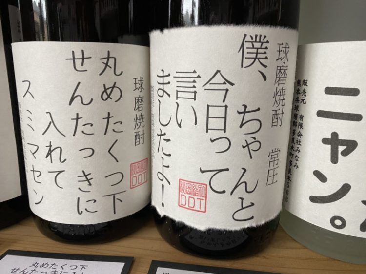 【球磨郡多良木町】みなみ酒店で販売されている焼酎ラベルは本音しかない