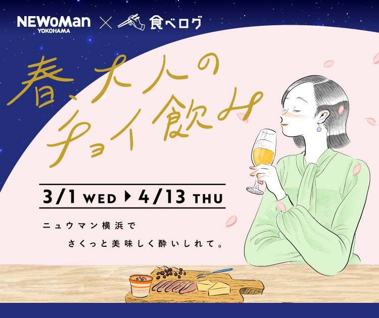 ここでしか味わえない、春限定フードとお酒を楽しむチョイ飲み企画！ニュウマン横浜 「春、大人のチョイ飲み」キャンペーン
