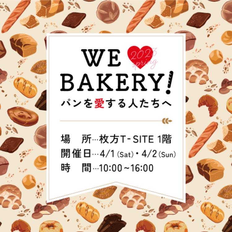 【枚方T-SITE】パンのお祭り「WE♥BAKERY！」を4/1（土）・2（日）に開催