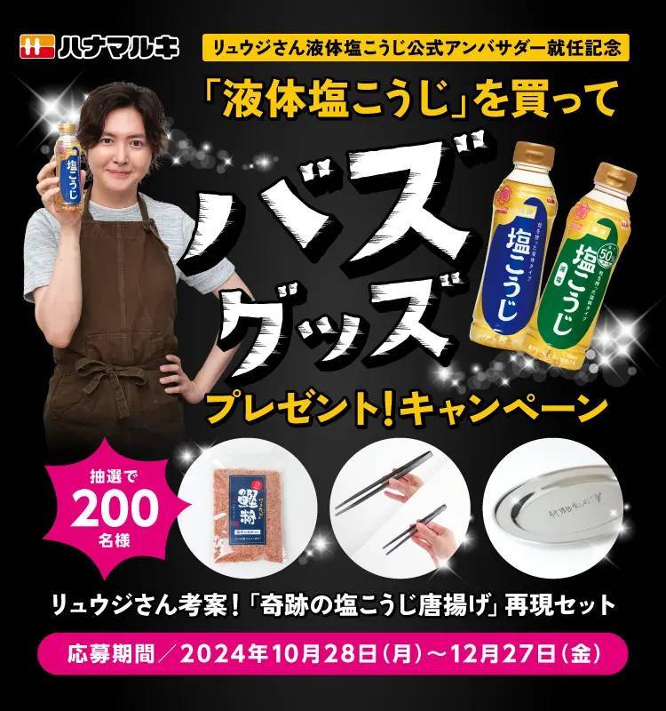 料理研究家・リュウジさんデザインの「液体塩こうじ」限定ボトルが登場。2024年10月中旬より順次出荷開始！