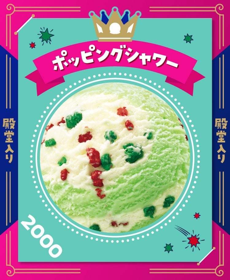 日本上陸50周年の今年、パワーアップして開催!思い出の「あの味」に投票しよう!「サーティワン フレーバー総選挙」
