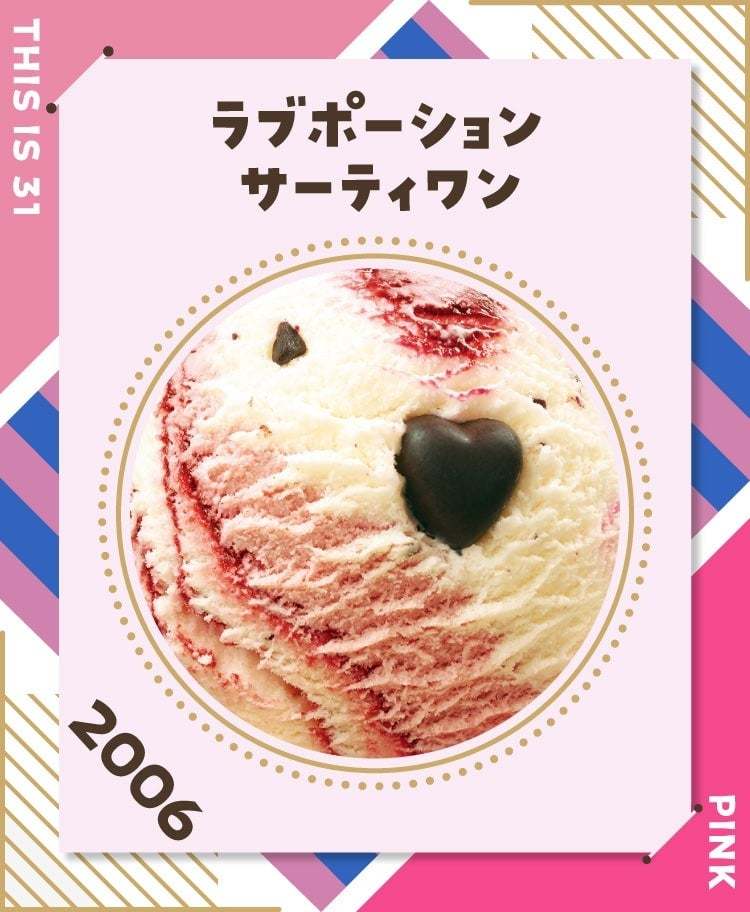 投票総数約49万票超!日本上陸50周年の今年、1位に輝いたのは?!「サーティワン フレーバー総選挙 結果発表」