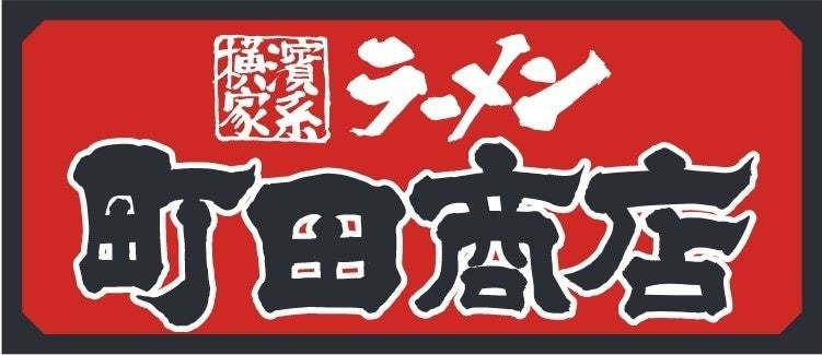 JR東京駅から徒歩1分の八重洲地下街（通称：ヤエチカ）ラーメン７店舗の集結ゾーン「東京ラーメン横丁」が6月29日（水）にオープン！