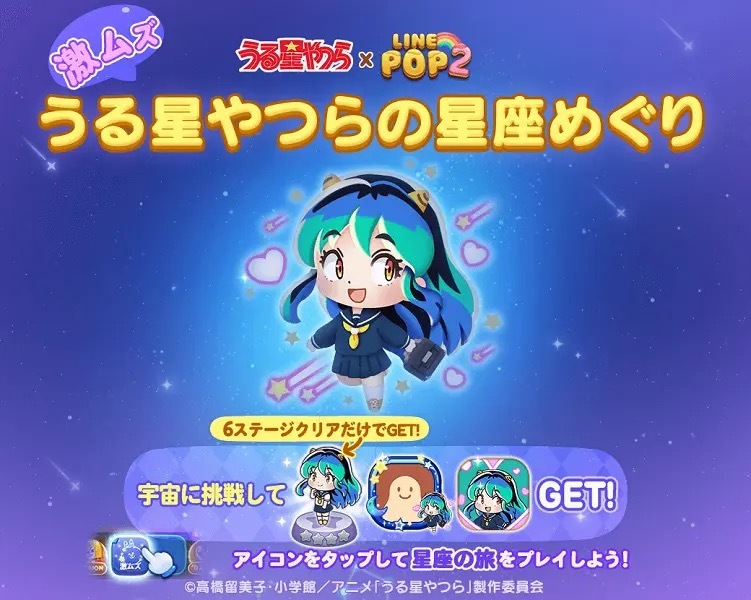 「うる星やつら」「LINE POP2」がコラボ　オリジナルアイテムが獲得できるイベントが続々と開催