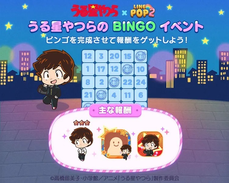 「うる星やつら」「LINE POP2」がコラボ　オリジナルアイテムが獲得できるイベントが続々と開催