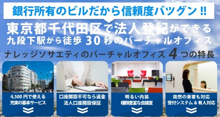 東京都内のおすすめバーチャルオフィス6選。一等地住所が月額1,000円代から借りられる!?