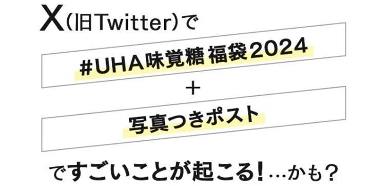 ＼ドン引きの最強ボリューム！今年はドドドーンと83種類+あたり付き／　UHA味覚糖のお菓子をどっさり米袋に詰め込みました！［数量限定］UHA味覚糖福袋2024