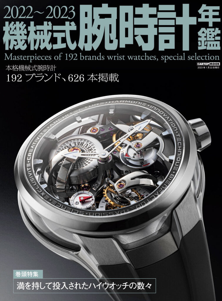 【国内で展開する本格機械式腕時計ブランドが丸わかり】192ブランド・626本掲載の『機械式腕時計年鑑2022−2023』が発売