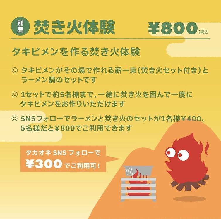 タカオネで体験！焚き火でラーメンが作れる！？『タキビメン』