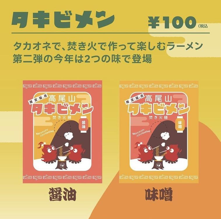 タカオネで体験！焚き火でラーメンが作れる！？『タキビメン』