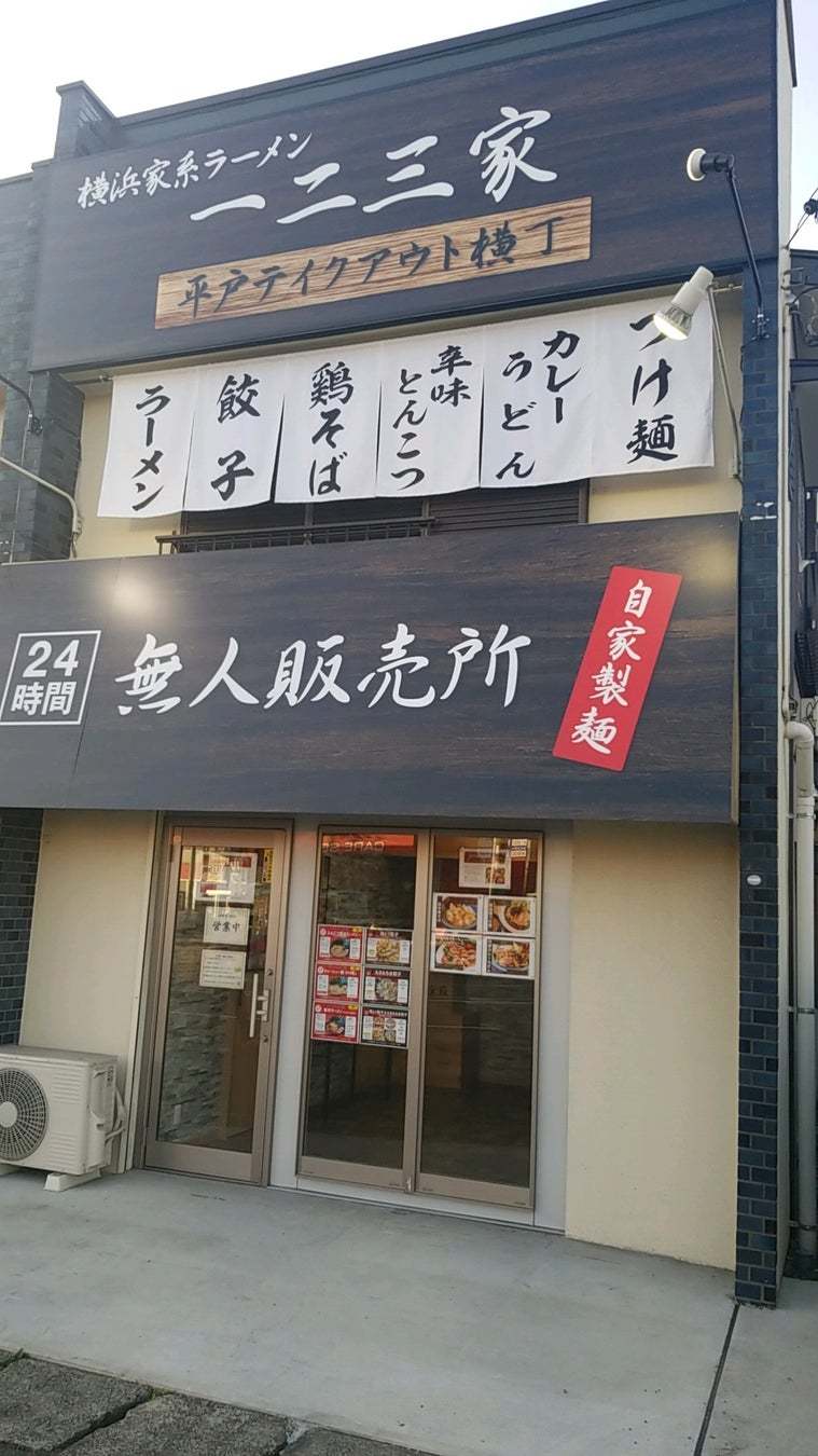 通販が人気の家系ラーメン店「ラーメン一二三家(ひふみや)」が365日24h営業の無人販売所「平戸テイクアウト横丁」をOPEN