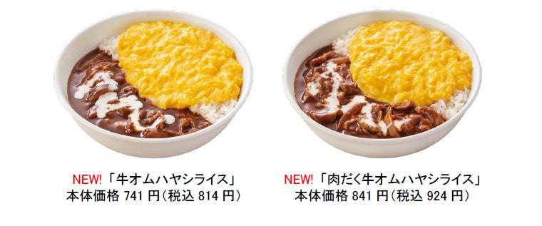 とろとろふわふわの半熟オムレツ風を添えた「牛オム黒カレー」と「牛オムハヤシライス」を吉野家全国店舗で本日より販売開始