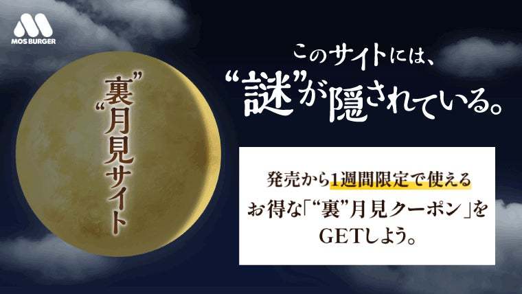 【MOS】今年の秋は2つの“月見”が登場！“裏月見”「メンチカツフォカッチャ」新発売