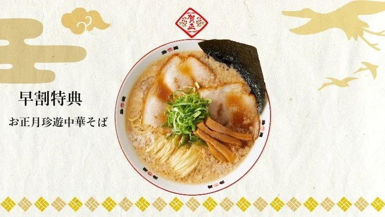 早割予約が断然お得！京都　中華そば専門「珍遊」がお正月冷凍ラーメンを販売開始