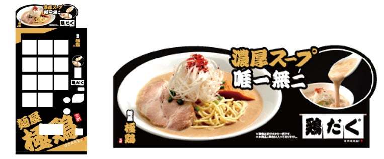 ～エキマルシェ大阪から「おいしい通勤」の新たなご提案！～　大阪初！「麺屋極鶏」冷凍自動販売機がエキマルシェ大阪に登場！