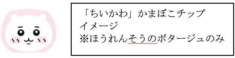 『期間限定　ちいかわカップスープ＜ほうれんそうのポタージュ＞』『期間限定　ちいかわカップスープ＜鬼辛カレースープ＞』2023年11月13日（月）～2024年2月29日（木） 期間限定発売（※）