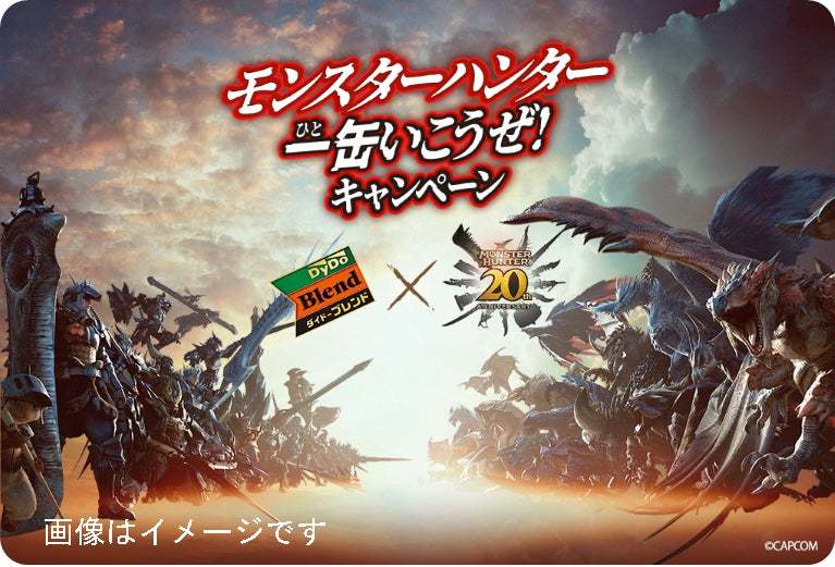 「ダイドーブレンド×モンスターハンター一缶いこうぜ！キャンペーン」 実施！ダイドーブレンド限定オリジナル景品がその場で当たる！QRのついたダイドーブレンド商品が対象