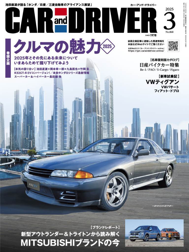 2025年3月号「CAR and DRIVER（カー・アンド・ドライバー）」は1月24日（金）発売