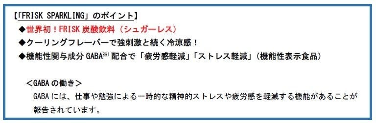 世界初※！ FRISK炭酸飲料強刺激と冷涼感が体感できる新感覚のリフレッシュドリンク「FRISK SPARKLING（フリスク スパークリング）」を新発売！