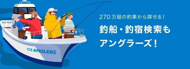 270万超えの釣果からオススメがわかる！アングラーズの「釣船・船宿検索サービス」