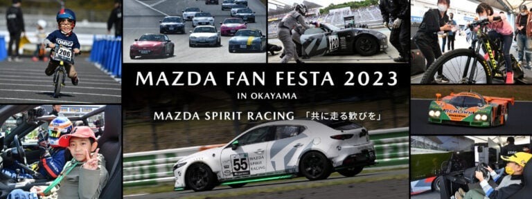 『MAZDA SPIRIT RACING「共に走る歓びを」』マツダ ファンフェスタ2023 in 岡山が11月に開催決定！