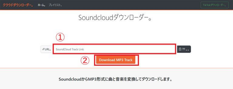 SoundCloud（サウンドクラウド）の曲をMP3に変換して保存する方法3選【高音質対応】