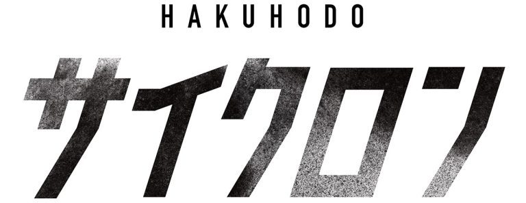 博報堂・博報堂ＤＹメディアパートナーズ・DAC、クリエイター×メディアプラナーの一体型チーム「HAKUHODOサイクロン」を発足
