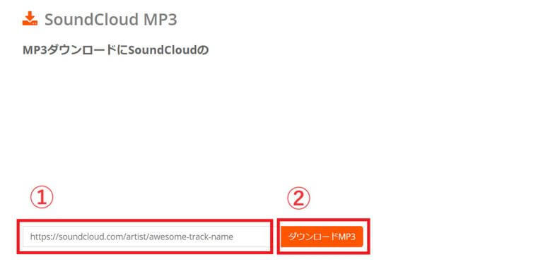 SoundCloud（サウンドクラウド）の曲をMP3に変換して保存する方法3選【高音質対応】