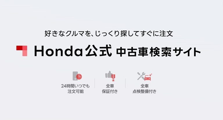 ホンダ　中古車をオンライン購入できるサイトへリニューアル「Honda公式中古車検索サイト」