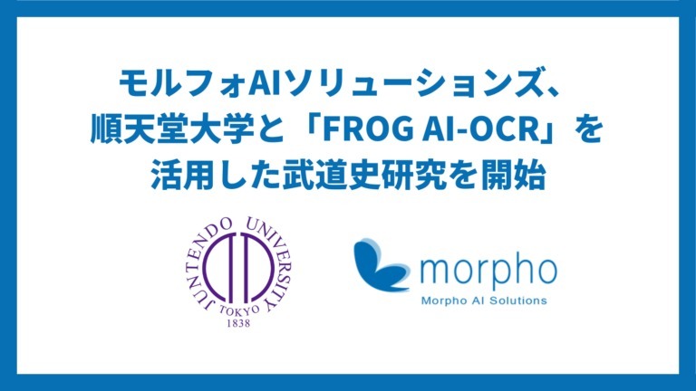 モルフォAIソリューションズが順天堂大学と「FROG AI-OCR」を活用した武道史研究を開始あなたにおすすめの記事あなたにおすすめの記事