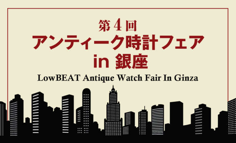 【第4回 アンティーク時計フェア in 銀座（8月5日・6日開催）】電子チケットの販売を開始しました！