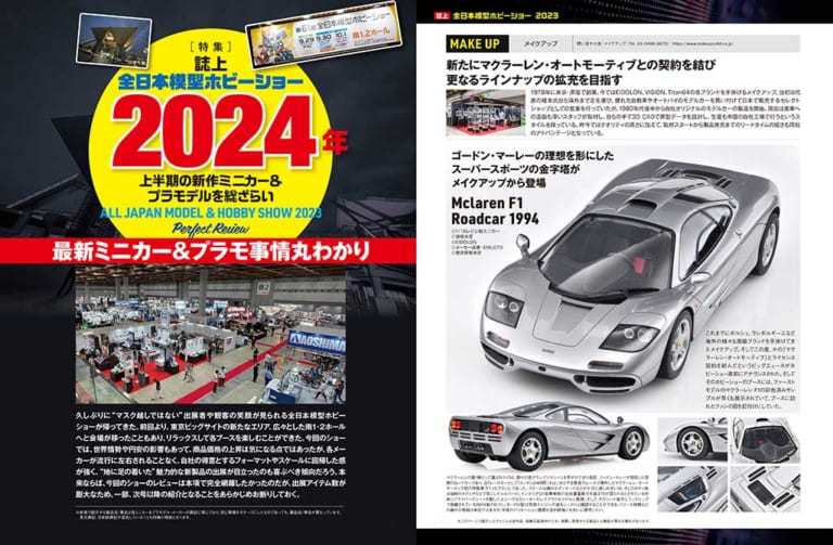 国内唯一の自動車模型専門誌、月刊「モデル・カーズ」最新号は、全日本模型ホビーショー大特集！