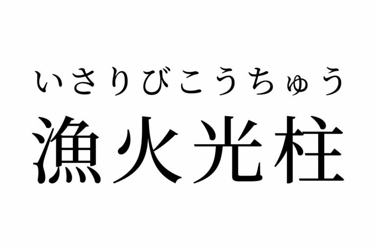 【読めたらスゴイ!】「漁火光柱」ってどんな柱!?なんだか強そう・・・この漢字、あなたは読めますか?
