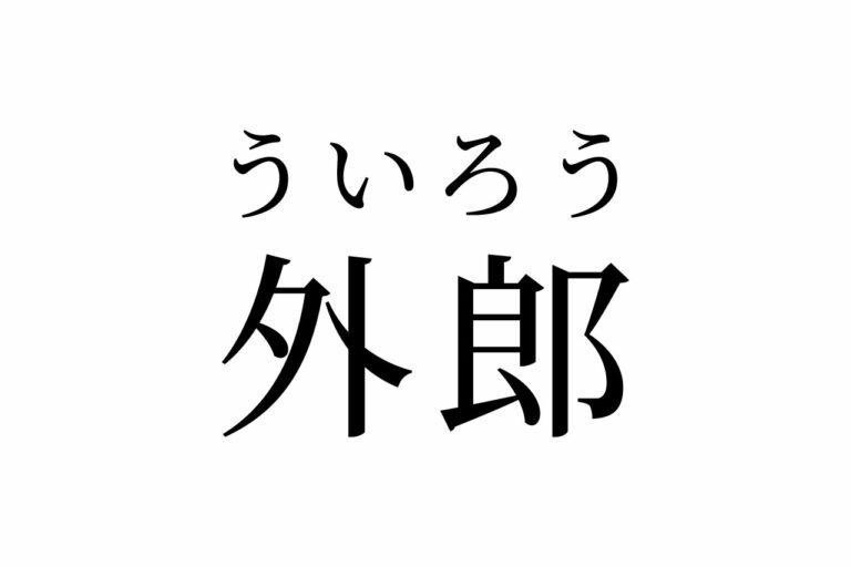 【読めたらスゴイ!】「外郎」って一体何!?「内郎」もある!?この漢字、あなたは読めますか?