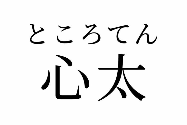 【読めたらスゴイ!】「心太」って何のこと!?人の名前じゃないよ、食べ物だよ!この漢字、あなたは読めますか?