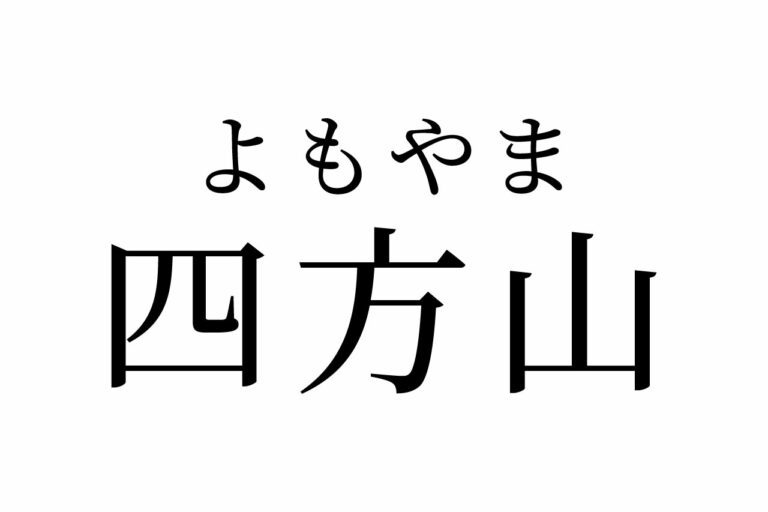 【読めたらスゴイ！】「四方山」ってどんな山？実在する？この漢字、あなたは読めますか？