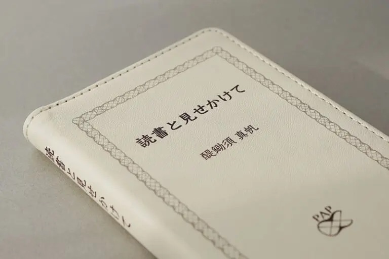 賢く見える？書籍風手帳型スマホケース「読書と見せかけて」発売